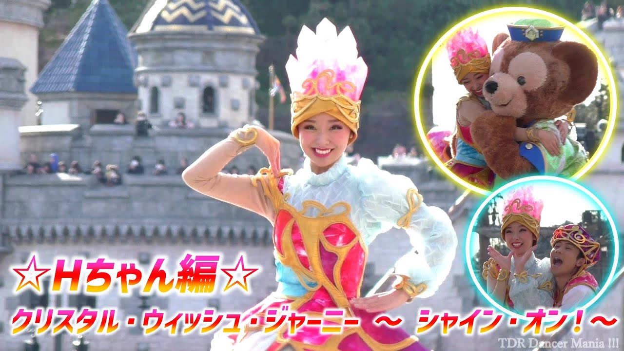 クリスタル・ウイッシュ・ジャーニー ～ シャイン・オン！～ ☆ 可愛すぎるHちゃん 昼ステージ編 ☆【2/8 水】