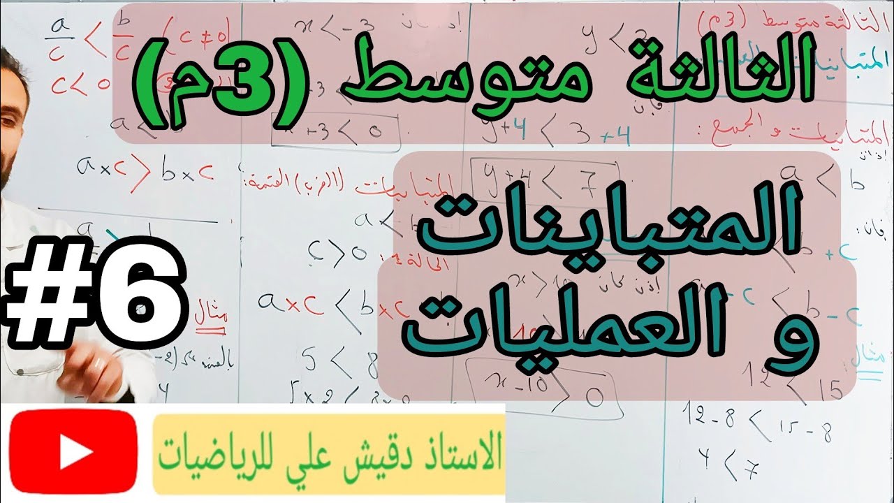 المتباينات و العمليات /الثالثة متوسط (3م)
