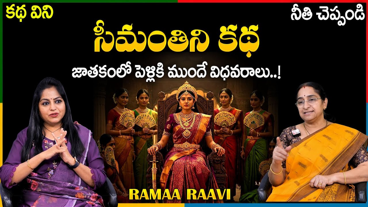 Ramaa Raavi సీమంతిని కథ || NEW LOVE STORIES TELUGU || Ramaa Raavi New Stories || SumanTV Jaya