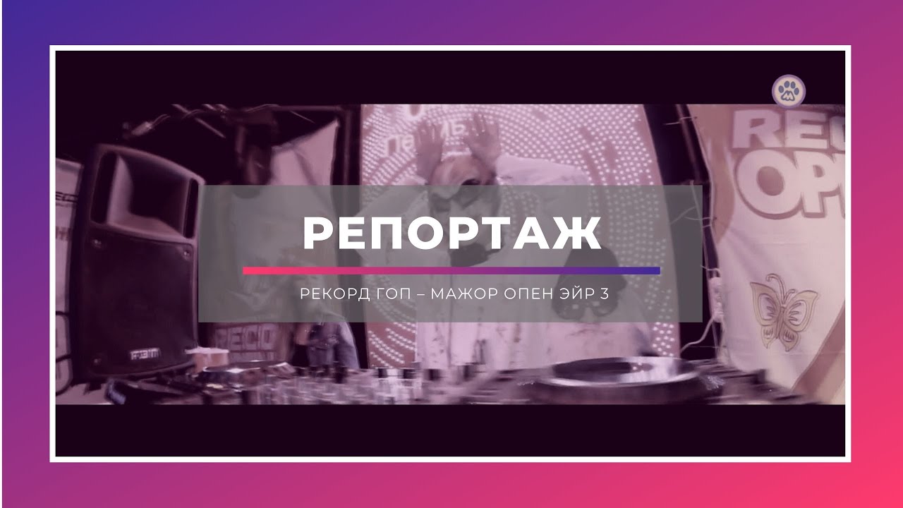 Репортаж | РЕКОРД ГОП – МАЖОР ОПЕН ЭЙР 3 | 2016