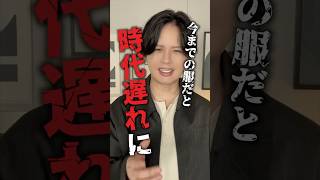 今までの服だと時代遅れに⁉︎