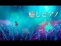 Relax Piano【癒しピアノ】静かな森の物語～リラックスBGM～