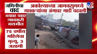 Akola | जमिनीचा वाद,  अकोल्याच्या जामवसुमध्ये गावकऱ्यांच्या अंगावर गाडी चढवली