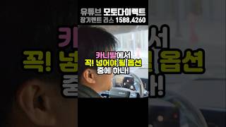 카니발 이 옵션 없으면 안되요!! 큰일납니다~