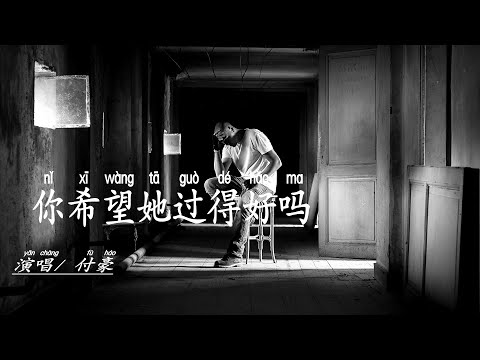 付豪 -《妳希望她過得好嗎》為何沈默沒有壹句回答，是丟了當初 假裝瀟灑。
