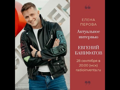 Актуальное интервью: Евгений Банифатов