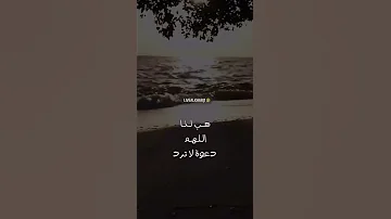 أجمل دعاء اللهم يامن غيره لايعبد 
