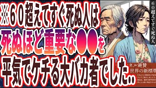 【なぜ報道しない!?】「●●をケチっている人は、７０歳まで生きられません....」を世界一わかりやすく要約してみた【本要約】