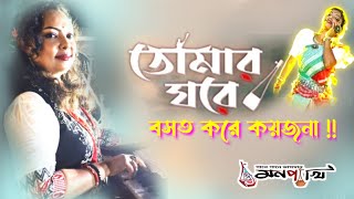 Tomar Ghore Bashot Kore Koy Jona ll Bengali Folk Song ll .....@monpakhi737