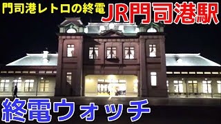 終電ウォッチ☆JR門司港駅 鹿児島本線の最終電車！