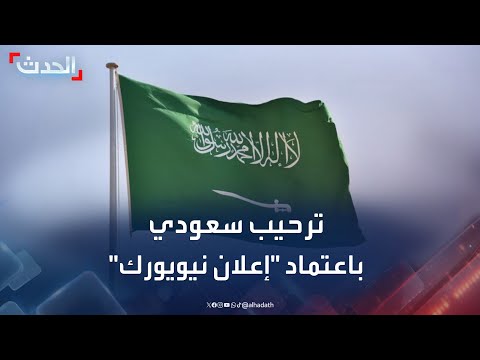 السعودية ترحب باعتماد الأمم المتحدة لإعلان نيويورك بشأن حل الدولتين