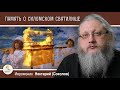 ПАМЯТЬ О СИЛОМСКОМ СВЯТИЛИЩЕ. МОГИЛА ПРОРОКА САМУИЛА.  Иеромонах Нектарий (Соколов)