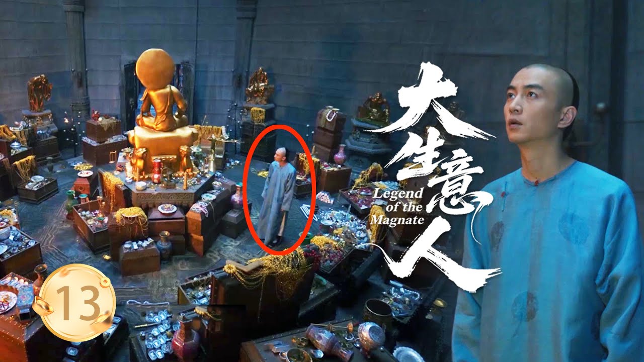 【大生意人EP13】小夥成為江南最大掌櫃後，竟成為隱世寶藏的擁有者，坐擁數不盡的金銀珠寶？ ！