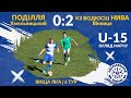 "Поділля" U-15 - "КЗ ВОДЮСШ Нива" U-15 (Вінниця) - 0:2 (10.10.2021) Огляд матчу