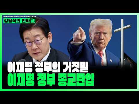[<strong>LIVE</strong>] 이재명의 거짓말에 <strong>미국</strong> 콧방귀 | 260325 #강용석 #인싸잇