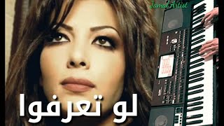 لو تعرفوا اصالة نصري - موسيقى عزف pa700