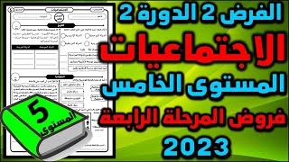 فرض الاجتماعيات مستوى الخامس فروض المرحلة الرابعة المستوى الخامس الفرض الثاني الدورة الثانية جديد