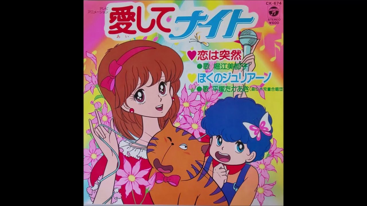★ビデオ 堀江美都子さん きらめきの瞬間/ワンガールコンサート/愛してナイト 恋は突然 / 堀江美都子 歌ってみた 愛してナイト 主題歌 1983年