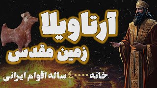 آرتاویلا زمین مقدس باستانی  | ساعت صفر : رموز 10هزار ساله اردبیل