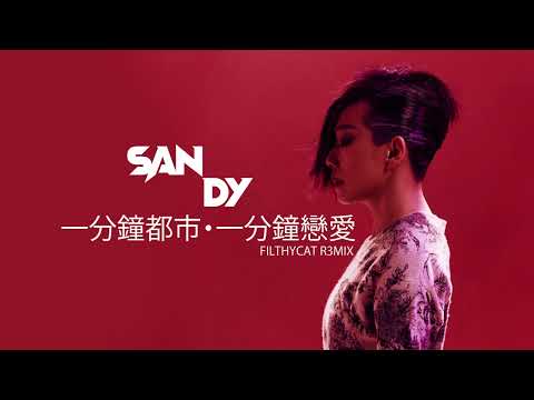 林憶蓮 : 一分鐘都市一分鐘戀愛 filthyCat R3mix