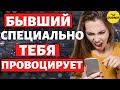 Виды Пингов и Провокаций от бывшего парня! Он тебя провоцирует!