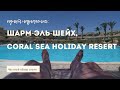 Обзор отеля Coral Sea Holiday Resert & Aqua Park *5