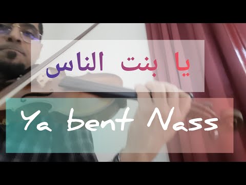 يا بنت الناس