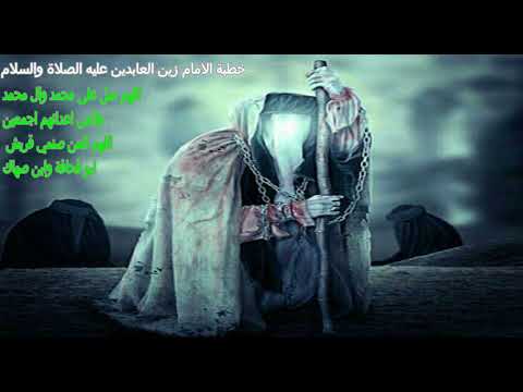 خطبة الامام زين العابدين عليه الصلاة والسلام قناة فدك صوت العترة
