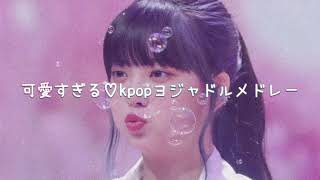 可愛すぎる♡kpopヨジャドルメドレー【作業用】【勉強用】【リクエスト】