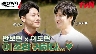 "괜찮아요? 안 힘들어요?" 이도현에게 안부 묻는 스윗 안보현💚 #백패커2 EP.2 | tvN 240602 방송