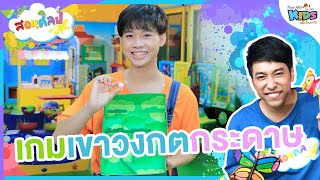 เกมเขาวงกตกระดาษ | สอนศิลป์