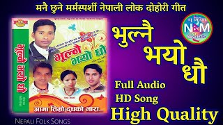 Bhulnai Bhayo Dhau - भलन भय ध Kulendra Bk & Bishnu Majhi Old Nepali Lok Dohori Song