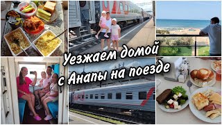 🌊Отдых в Анапе завершился🚂Уезжаем с моря домой на поезде. Первый день в пути.Обзор купе, наша еда🥪🥗