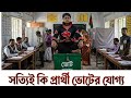 নির্বাচনের প্রার্থী কি সত্যিই নির্বাচনের যোগ্য। #westbengalelection #election #vote #kolkatanews