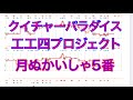 「月ぬかいしゃ5番テスト版」クイチャーパラダイス工工四プロジェクト第一弾まずは101曲2021新春配信　歌唱音程ライン付き歌詞工工四＆三線工工四＆動画　101曲名は以下　会員限定名人への道動画