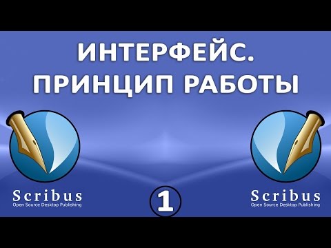 Scribus. Урок 1: Интерфейс. Принцип работы