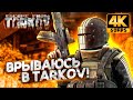 ВРЫВАЮСЬ в ТАРКОВ 4K RTX 3090 - Escape from Tarkov