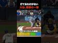 17イニング無安打の怪物を大谷翔平が数秒で粉砕…全米が絶望した「挨拶代わりの洗礼」