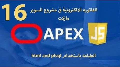 16-print  in  Oracle apex  (HTML INTO PLSQL)  Print Invoice Using PL SQL Dynamic Region