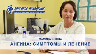 Ангина - симптомы и анализы. Клиника &quot;Здоровое поколение&quot; Барнаул