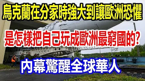 乌克兰在分家时强大到让欧洲恐惧，是怎样把自己玩成欧洲最穷国的？内幕惊醒全球华人 - 天天要闻
