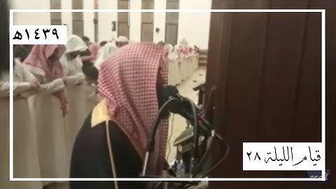 صلاة التهجد ليلة ٢٨ كاملة للقارئ محمد اللحيدان | رمضان 1439