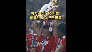 박지성이 선수시절 획득한 우승 트로피들
