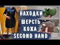 находки СЕКОНД ХЕНД кожа кошелек сумка, обувь, тренч, платья second hand