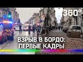 Взрыв в Бордо: первое видео с места.  Многоэтажное здание может обрушиться