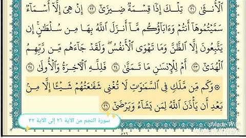 سورة النجم من الآية ٢٦ إلى ٣٢