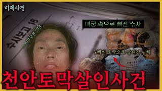 시신의 얼굴로 몽타주를 만들면 위험한 이유!! - 쓰레기봉투에서 발견된 시신