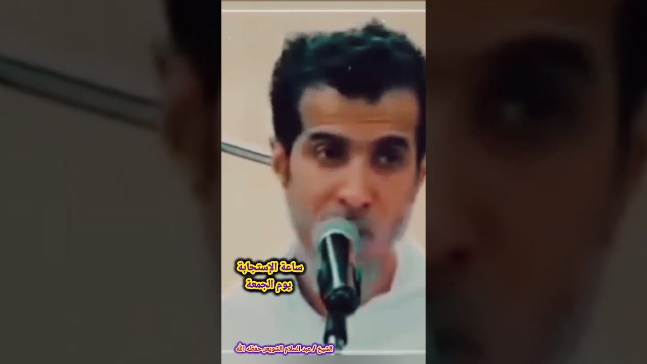 ساعة الإستجابة يوم الجمعة / للشيخ عبدالسلام الشويعر