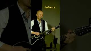 Анатолий Топыркин  - "РЫБАЛКА" #music #guitar #гитара #рыбалка