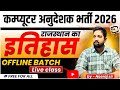1. राजस्थान के इतिहास का परिचय | History with Neeraj Sir | कंप्यूटर अनुदेशक भर्ती | Happy Coding